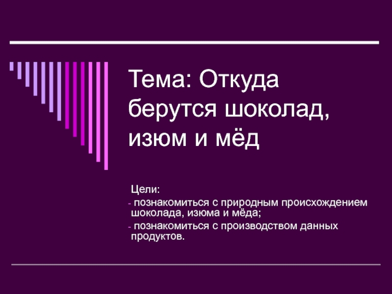 Откуда берутся шоколад изюм и мед презентация 1 класс школа россии презентация