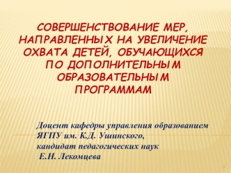 Совершенствование мер, направленных на увеличение охвата детей, обучающихся по дополнительным образовательным программам