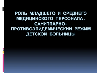 Роль младшего и среднего медицинского персонала. Санитпарно-противоэпидемический режим детской больницы