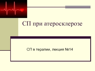 СП при атеросклерозе