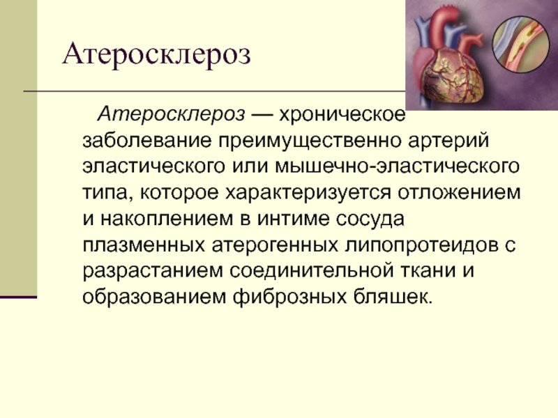 Хроническое заболевание сосудов. Атеросклероз презентация. Атеросклероз заболевание артерий эластического. Презентация на тему атеросклероз.