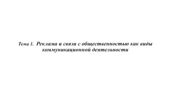 Реклама и связи с общественностью как виды коммуникационной деятельности