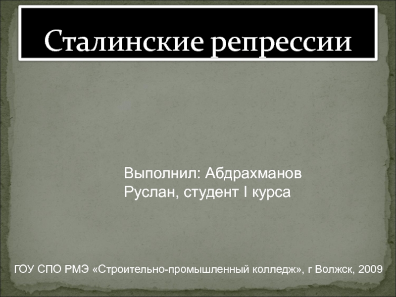 Презентация на тему сталинские репрессии