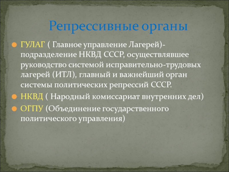 Гулаг управление лагерей. Гулаг управление лагерей