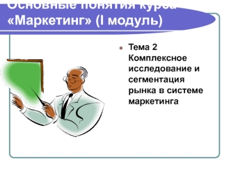 Тема 2 Комплексное исследование и сегментация рынка в системе маркетинга