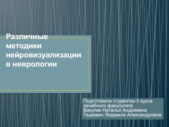 Различные методики нейровизуализации в неврологии