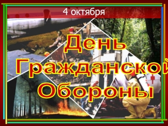 4 октября - День гражданской обороны