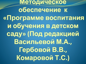 Методическое обеспечение  к Программе воспитания и обучения в детском саду (Под редакцией Васильевой М.А., Гербовой В.В., Комаровой Т.С.)