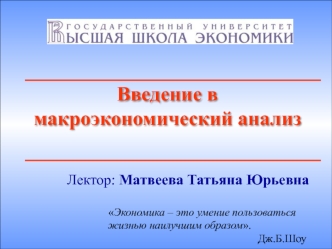 Введение в макроэкономический анализ