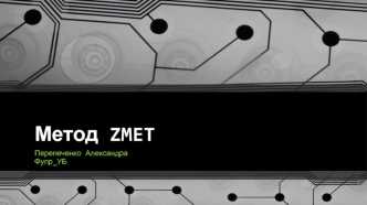 Метод ZMET