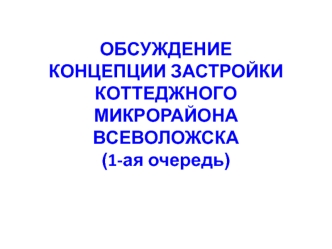 Обсуждение концепции застройки коттеджного микрорайона Всеволожска ( 1-ая очередь)