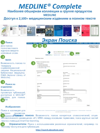 Наиболее обширная коллекция в группе продуктов MEDLINE. Доступ к 2,500+ медицинским изданиям в полном тексте