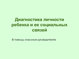 Диагностика личности ребенка и ее социальных связей