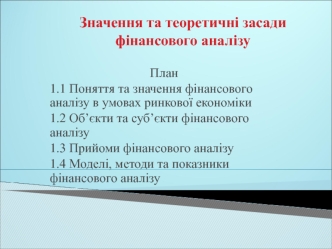 Значення та теоретичні засади фінансового аналізу