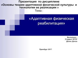 Адаптивная физическая реабилитация