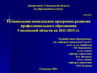 Региональная комплексная программа развития профессионального образования Смоленской области на 2011-2015 годы