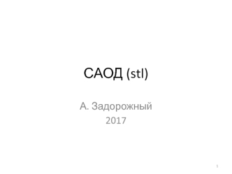 САОД (stl)