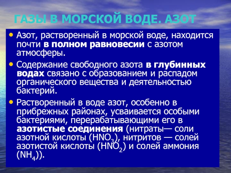 Газы в морской воде. ГАЗЫ которые растворены в морской воде. Азот и вода. Растворитель азот. Нитритный азот в Водах.