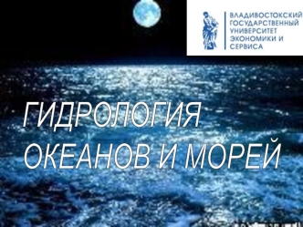 Гидрология океанов и морей