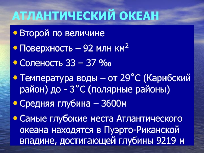 Температура и соленость. Атлантический океан температура и соленость вод. Температура поверхностных вод Атлантического океана 7 класс. Глубина температура соленость Атлантического океана. Средняя соленость Атлантического океана.