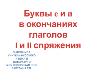 Буквы е и и 
в окончаниях глаголов
I и II спряжения