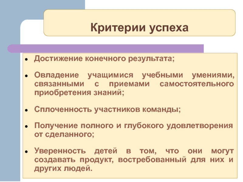 Достижение конечного результата является. Критерии успешности школьника. Критерии успешной команды. Критерии успешности команды.