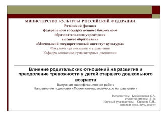 Влияние родительских отношений на развитие и преодоление тревожности у детей старшего дошкольного возраста