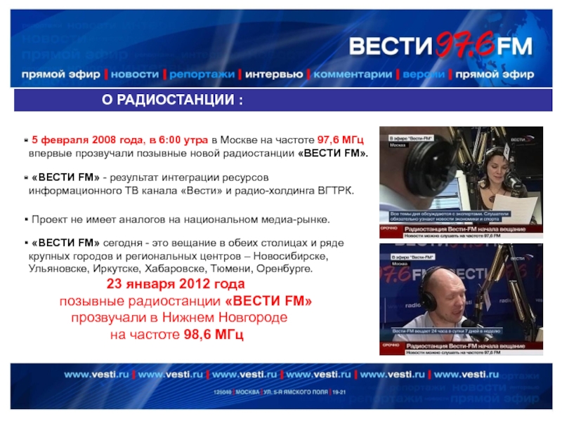 О РАДИОСТАНЦИИ : 5 февраля 2008 года, в 6:00 утра в