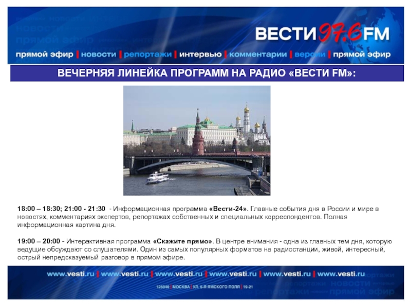 ВЕЧЕРНЯЯ ЛИНЕЙКА ПРОГРАММ НА РАДИО «ВЕСТИ FM»:18:00 – 18:30; 21:00 - 21:30 -