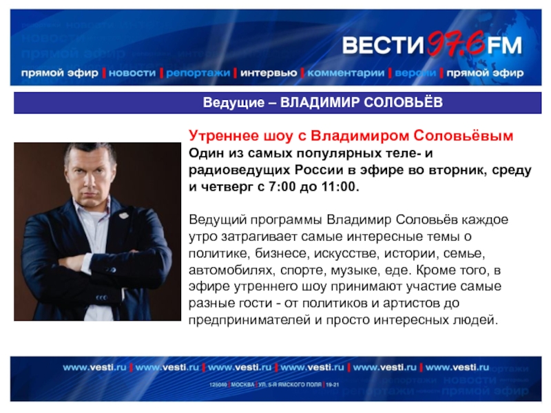 Ведущие – ВЛАДИМИР СОЛОВЬЁВУтреннее