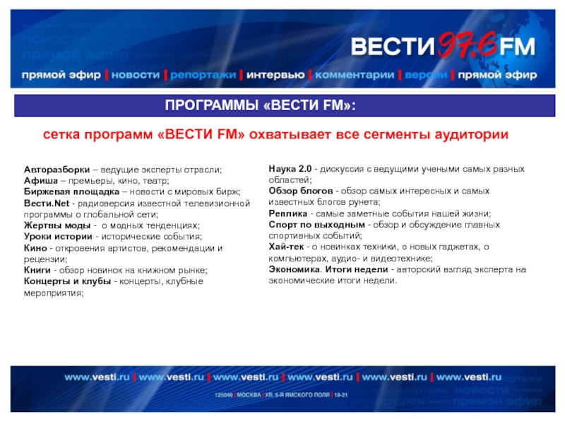 ПРОГРАММЫ «ВЕСТИ FM»:Авторазборки – ведущие эксперты отрасли;Афиша