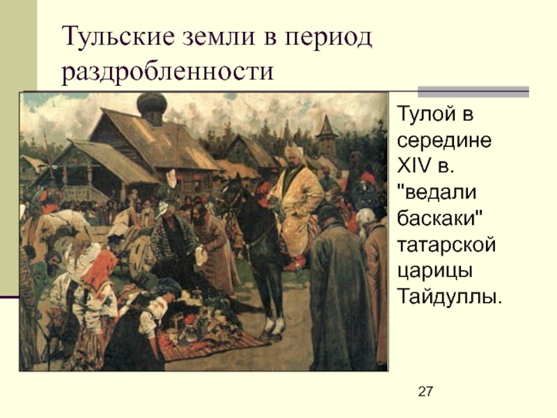 С каким данным событием связано слово баскак. Картина Иванова Баскаки. Описание картины Баскаки с.в Иванова. Описание картины Баскаки. Баскак это в истории 6 класс.