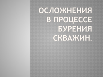 Осложнения в процессе бурения скважин