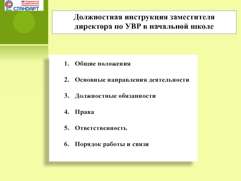 Заместитель директора по увр. Заместитель директора по УВР должностные обязанности. Функциональные обязанности зам директора по УВР школы. Должностные обязанности зам директора по УВР В школе. Должностная инструкция заместителя директора по УВР.