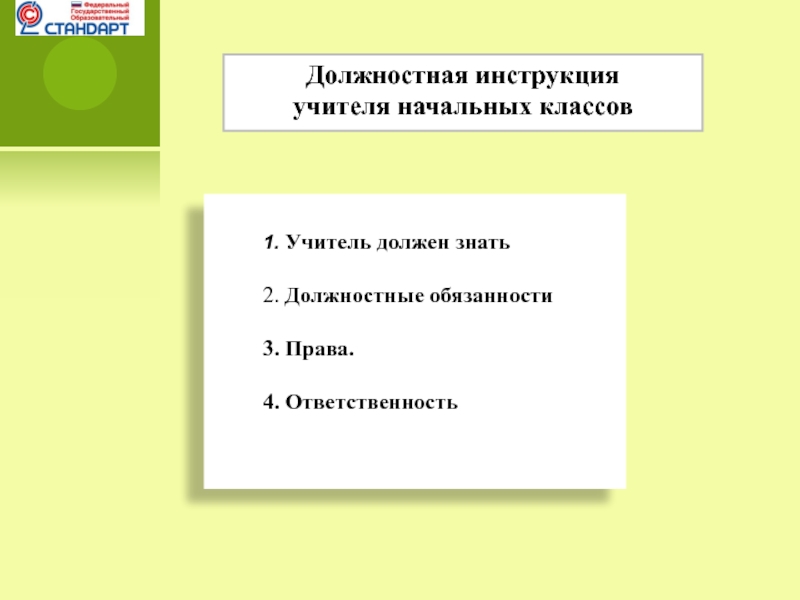 Должностная преподавателя. Должностная инструкция учителя начальных классов. Обязанности учителя начальных классов. Ответственность учителя начальных классов. Функциональные обязанности учителя начальной школы.