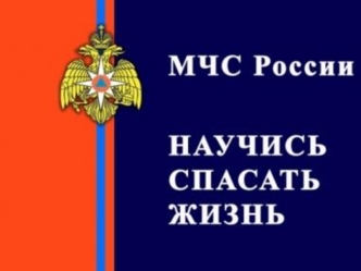 МЧС России Научись спасать жизнь!