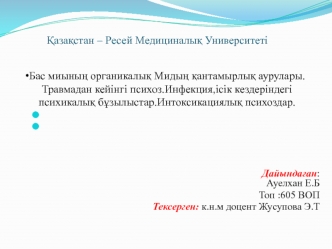 Бас миының органикалық Мидың қантамырлық аурулары.Травмадан кейінгі психоз.Инфекция,ісік кездеріндегі психикалық бұзылыстар