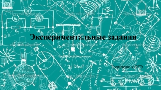 Экспериментальные задания. Подготовка к ОГЭ по физике