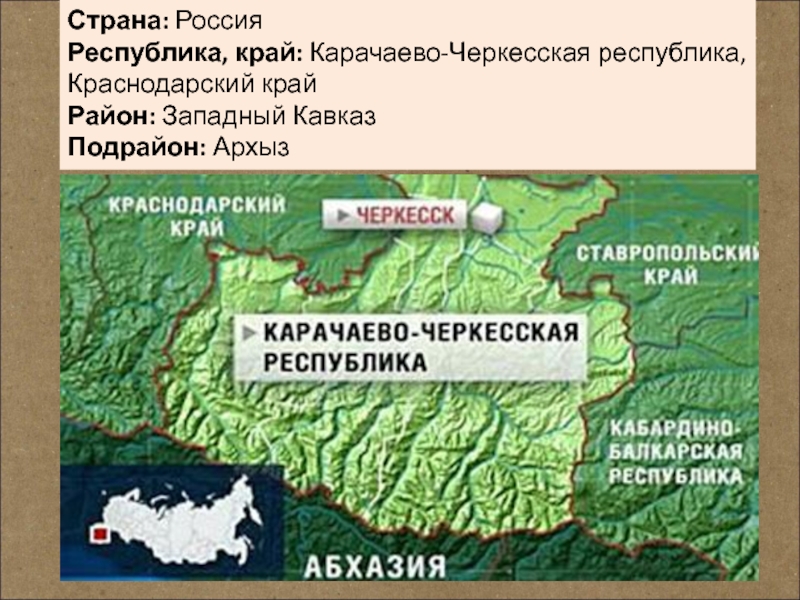 Карачаево черкесская республика краснодарский край