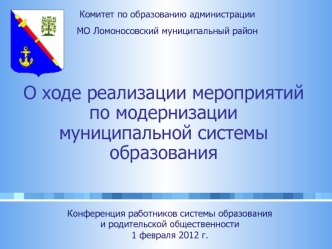 О ходе реализации мероприятий 
по модернизации 
муниципальной системы образования