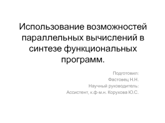 Использование возможностей параллельных вычислений в синтезе функциональных программ.