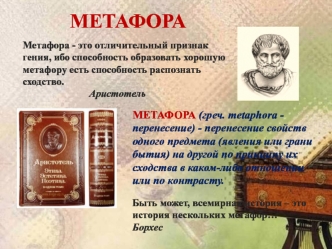 Метафора. Основные виды метафор