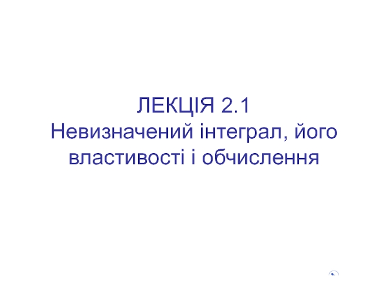 Реферат: Інтегральне числення Невизначений інтеграл