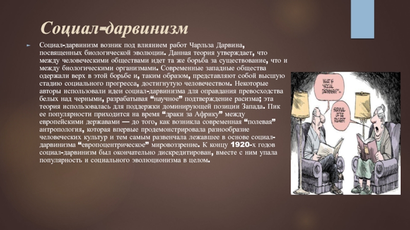 Современный социал дарвинизм. Социал дарвинизм. Принцип социал дарвинизма. Последствия социал дарвинизма для человеческого общества. Социал дарвинизм примеры.