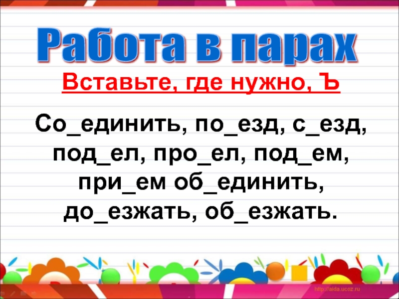 Вставь ь. Вставь где нужно. Вставь где нужно ъ. Вставь где надо разделительный ъ. Вставь где нужно ъ 2 класс.