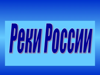 Реки России