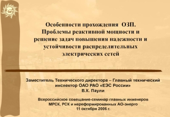 Особенности прохождения  ОЗП. Проблемы реактивной мощности и решение задач повышения надежности и устойчивости распределительных электрических сетей