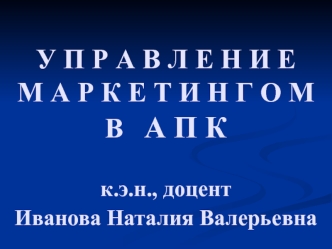 Управление маркетингом в АПК