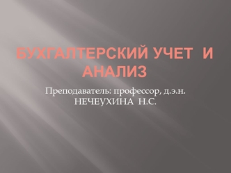 Бухгалтерский учет и анализ. Тема 1. Бухгалтерский учет, его сущность и функции