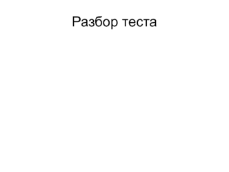 Разбор теста. Возникновение государственности у восточных славян